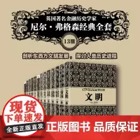社群专享 尼尔弗格森经典系列套装(全13册)尼尔弗格森著 罗斯柴尔德家族 金融家帝国 新旧版混发 中信正版