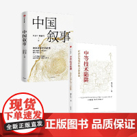 中国叙事+中等技术陷阱(套装2册) 郑永年 杨丽君著 中信出版社图书 正版