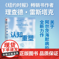 认知重塑 理查德·雷斯塔克著 中信出版社图书 正版