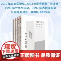 莉迪亚·戴维斯系列作品(套装4册) 莉迪亚·戴维斯著 发明了短篇小说的新形式 布克国际奖得主 中信出版社图书 正版
