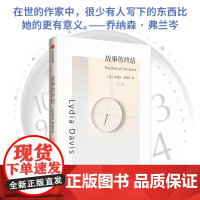故事的终结(莉迪亚·戴维斯系列作品) 莉迪亚·戴维斯著 发明了短篇小说的新形式 布克国际奖得主 中信出版社图书 正版