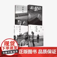 昆明记+印度记+希腊记+巴黎记(套装4册) 于坚著 中信出版社图书 正版