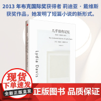 几乎没有记忆(莉迪亚·戴维斯系列作品) 莉迪亚·戴维斯著 发明了短篇小说的新形式 布克国际奖得主 中信出版社图书 正版