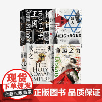 敌人与邻居+命运之力+钢铁王国+欧洲之心(套装4册) 克里斯托弗·克拉克等著 中信出版社图书 正版