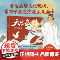 [3-8岁]天生我材 李白的故事 赵婉琦 秦楠 刘杨著 中信出版社图书 正版