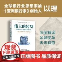 伟大的转型 金融个性化重塑全球银行业 以理著 深度解读金融变革的未来趋势 万物金融化的财富机遇 中信出版社图书 正版