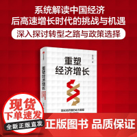 重塑经济增长 增长转折期的动力重塑与模式转型 张立洲著 深入分析处于增长转折期的中国经济 中信出版社图书 正版