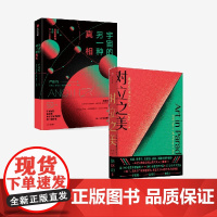 对立之美 西方艺术500年(签名本)+宇宙的另一种真相(套装2册) 严伯钧著 中信出版社图书 正版
