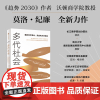 多代社会 莫洛·F.纪廉著 沃顿商学院教授 趋势2030作者新作 中信出版社图书 正版