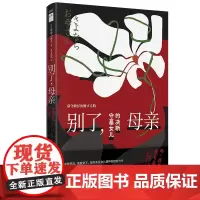 别了,母亲:守墓女儿的决断 [日]信田小夜子 著 上野千鹤子大力作者 解开东亚女儿精神枷锁的力作 母女关系 若水文