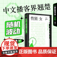 性别:女(随机图书馆01)随机波动 著 播客界翘楚随机波动首度结集 嘉宾包括小小的我导演杨荔钠等儿童性教育研究 女
