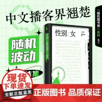 性别:女(随机图书馆01)随机波动 著 播客界翘楚随机波动首度结集 嘉宾包括小小的我导演杨荔钠等儿童性教育研究 女
