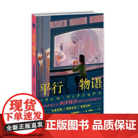 正版 平行物语 [日] 西泽保彦 著 新本格推理巨匠 西泽保彦 特殊设定系解谜佳作 噩梦与现实交织终极反转 午夜文库
