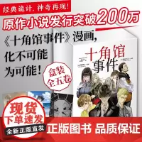 十角馆事件(盒装全5册)[日]绫辻行人 原作 [日]清原纮 漫画 原作小说发行突破200万 经典诡计,神奇再现!