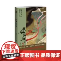 正版 长安异闻录2 远宁 著 骊山间鬼戏明灭 贵妃墓亡魂徘徊 两起奇诡疑案掀起昔日盛唐云烟 原创古风推理 午夜文库
