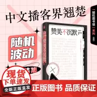 赞美不沉默(随机图书馆02) 随机波动 著 中文播客界翘楚首度结集 嘉宾囊括汪民安陈丹青巫鸿罗新等讨论深度 裸脊锁线可平