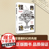 怪兽迷宫:罗伯特·谢克里科幻小说集 II (美)罗伯特·谢克里著 影响大师的科幻大师豆瓣8.8分的神作系列第二弹