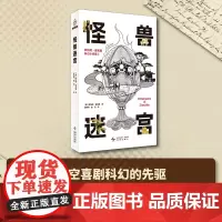 怪兽迷宫:罗伯特·谢克里科幻小说集 II (美)罗伯特·谢克里著 影响大师的科幻大师豆瓣8.8分的神作系列第二弹