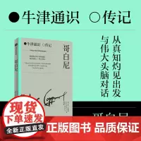 哥白尼 欧文金格里奇 著 中信出版社图书 正版