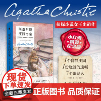 预售 斯泰尔斯庄园奇案(精装纪念新版)阿加莎 新星出版社午夜文库 波洛马普尔 侦探小说