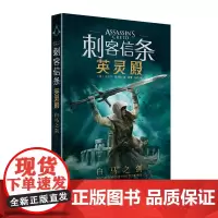 正版 刺客信条:英灵殿 白马之剑 刺客信条小说 英灵殿 育碧 新星出版社