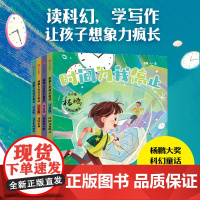 [6-8岁]杨鹏大奖科幻童话 注音版(全4册) 杨鹏著 中信出版社图书 正版