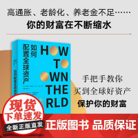 如何配置全球资产 安德鲁克雷格著 中信出版社图书 正版
