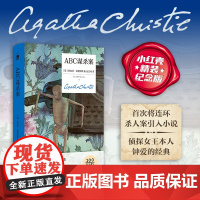 预售 ABC谋杀案(精装纪念新版)阿加莎·克里斯蒂 新星出版社 午夜文库侦探小说 阿加莎波洛