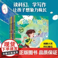[6-8岁]杨鹏大奖科幻童话 注音版(全4册) 杨鹏著 中信出版社图书 正版