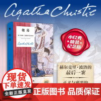 预售 帷幕(精装纪念新版)阿加莎克里斯蒂 新星出版社午夜文库 侦探小说 波洛马普尔