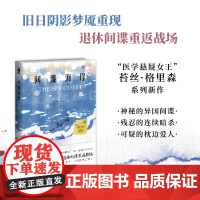 预售 正版 间谍海岸 间谍小说 新星出版社 午夜文库 周四推理俱乐部驽马苔丝格里森