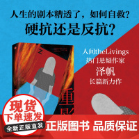 重影 泽帆著 化身恶女反击命运的刁难 冯小刚监制同名剧集原著小说 中信出版社图书 正版