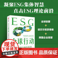 ESG全球行动 新浪财经ESG课题组著 读懂ESG前沿 全球协同下的绿色发展之道 中信出版社图书 正版