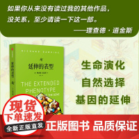 延伸的表型 道金斯经典作品 《自私的基因》续篇 尹烨 叶盛 姬十三 汪冰 理查德·道金斯著 中信出版社图书 正版