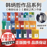 人文社科系列(套装21册) 韩炳哲著 叙事的危机 时间的香气 大地颂歌 爱欲之死 他者的消失 娱乐何为 中信出版社图书