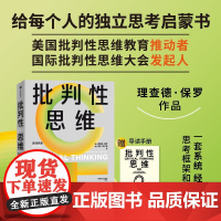 批判性思维(原书第4版) 理查德·保罗 琳达·埃尔德著 中信出版社图书 正版