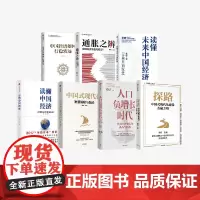 读懂中国经济+中国经济如何行稳致远+读懂未来中国经济+中国式现代化+人口负增长时代+探路+通胀之辨(套装7册) 蔡昉著
