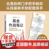 基金作战笔记 北落的师门著 手把手教你从投基新手到配置高手 投资入门书 中信出版图书 正版