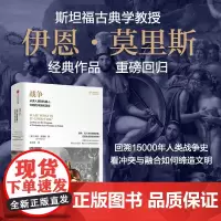 战争 从类人猿到机器人 文明的冲突和演变 伊恩·莫里斯著 中信出版社图书 正版