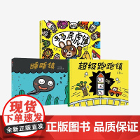 [3-6岁]睡睡镇+超级跑跑镇+马马虎虎镇(套装3册) 亚东 麦克小奎著 中信出版社图书 正版
