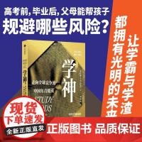 学神 走向全球竞争的中国年青精英 姜以琳著 学什么都会,做什么都对? 精英地位再生产的竞争中 学神如何养成? 中信