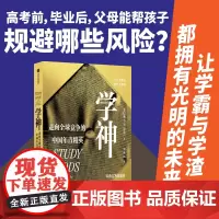 学神 走向全球竞争的中国年青精英 姜以琳著 学什么都会,做什么都对? 精英地位再生产的竞争中 学神如何养成? 中信