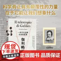 伽利略的望远镜 一件天文仪器引发的变革 马西莫布钱蒂尼 米凯莱卡梅罗塔 弗兰科朱迪切著 中信出版社图书 正版