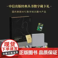 中信出版经典丛书数字藏卡礼套装+手提袋 中信出版社 正版