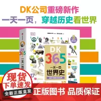 DK365天 一天一页世界史 英国DK公司 编著 中信出版社图书 正版
