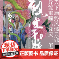 正版 烈土千瞳:卷二 指纹 著 马半山 绘 天下局势风谲云诡复杂局势再掀波澜 含50页番外篇兴吉之变附赠两款精美明信