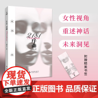 正版 2181序曲 顾适 著 雨果奖入围作家顾适新短篇集,收录近年来口碑高分作品,以及首发2篇全新作品