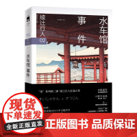 水车馆事件(3版) [日]绫辻行人著 绫辻行人扛鼎之作 日本三十年的经典作品 收录绫辻行人中文版序言午夜文库