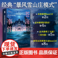 苍海馆事件 [日]阿津川辰海 著 馆系列四重奏第二部经典暴风雪山庄模式推理小说午夜文库日系推理小说