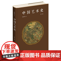 正版 中国艺术史 第二卷 陈滞冬 著 陈滞冬先生新原创作品 以独特的语言与视角探索中国艺术与思想的历史变迁